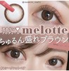 【日抛】增加新色 中文版新品 日系甜美 melotte 日抛 一盒10片 商品缩略图8