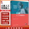 儿童人工耳蜗植入 李琦 戴朴 主编 儿科学植入者适应证手术步骤小龄儿童植入 术后听觉言语康复 人民卫生出版社9787117326766 商品缩略图0