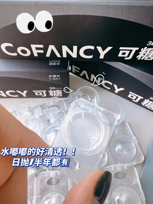 （日抛）COFANCY可糖 水蓝片 透明片 30P装 14.2mm  （不同度数请拍两盒哦） 商品图2