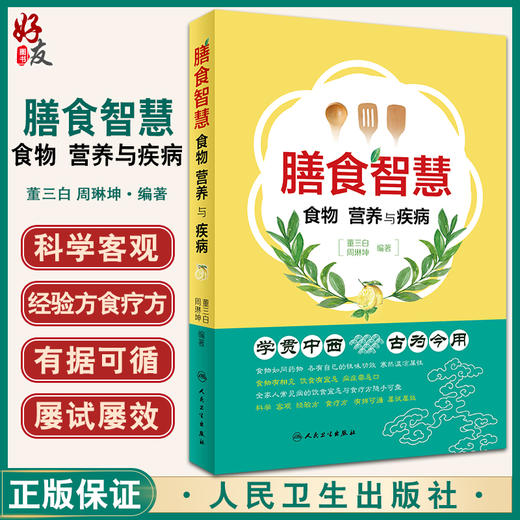 正版 膳食智慧 食物 营养与疾病 学贯中西 古为今用 常见病的饮食宜忌与食疗方 董三白 周琳坤 编著 9787117327220人民卫生出版社 商品图0