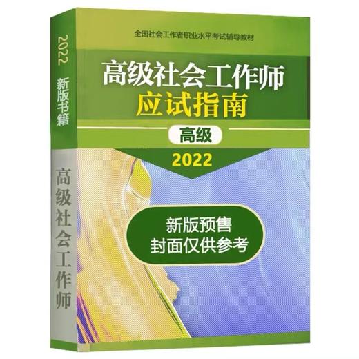 预售 中国社会出版社2022年高级社工师应试指南 高级社会工作师考试用书 商品图1