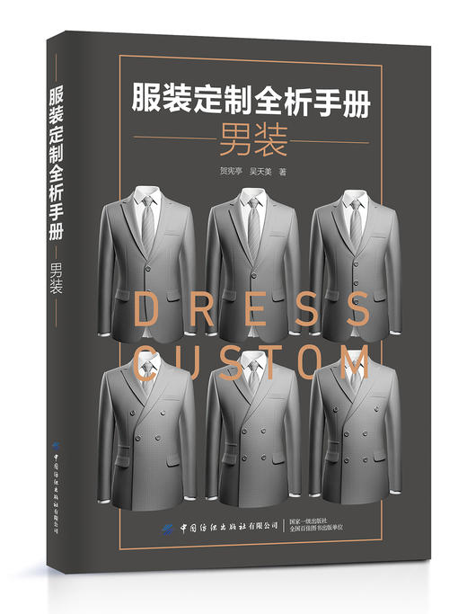 服装定制全析手册·男装 商品图0