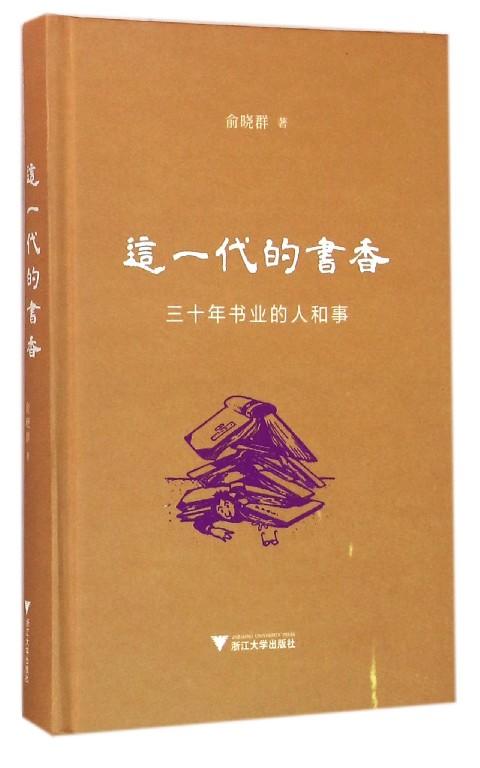 这一代的书香：三十年书业的人和事（精装本）/俞晓群/浙江大学出版社 启真馆 商品图0