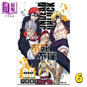 【中商原版】漫画 不死不运 6 户冢庆文 台版漫画书 东立出版