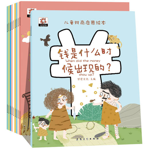 【青粉专享】儿童财商启蒙绘本 商品图0