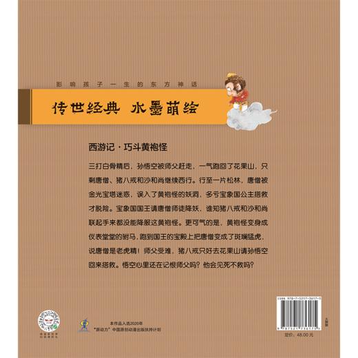 【3-9岁】巧斗黄袍怪 狐狸家著  传世经典 水墨萌绘 匠心绘制西游魔幻世界 给孩子更美的童年记忆 中信出版社图书正版 商品图3