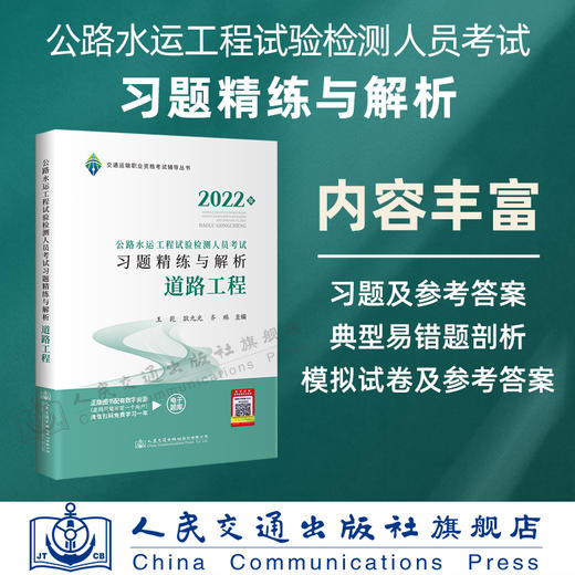 现货 2022公路水运工程试验检测人员考试习题精练与解析 道路工程 商品图3