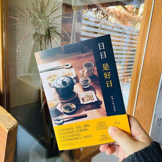 日日是好日 商品图1