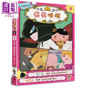 【中商原版】屁屁侦探动画漫画4 噗噗 怪盗U喜欢热呼呼 Troll 东映动画株式会社 远流 张东君 港台原版 儿童漫画书 6-10岁