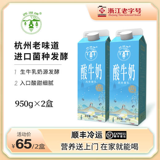 西湖牌屋顶酸牛奶950g*2 商品图0