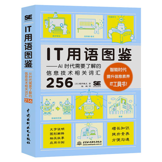 IT用语图鉴—AI时代需要了解的信息技术相关词汇256 商品图0