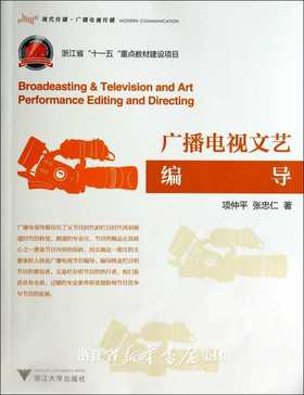 广播电视文艺编导/项仲平/张忠仁/浙江大学出版社