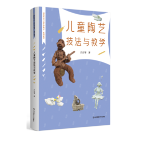 儿童陶艺技法与教学  吕月琴 著  南京师范大学出版社