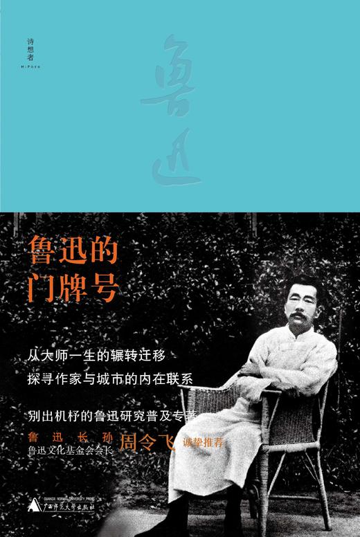 【“云端书展”专区】鲁迅的门牌号    薛林荣/著      商品图2