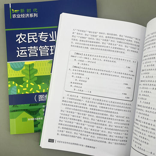 农民专业合作社运营管理与实务（图解案例版） 商品图9