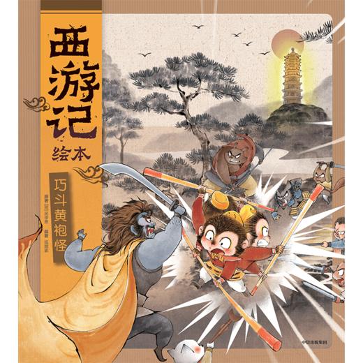 【3-9岁】巧斗黄袍怪 狐狸家著  传世经典 水墨萌绘 匠心绘制西游魔幻世界 给孩子更美的童年记忆 中信出版社图书正版 商品图2