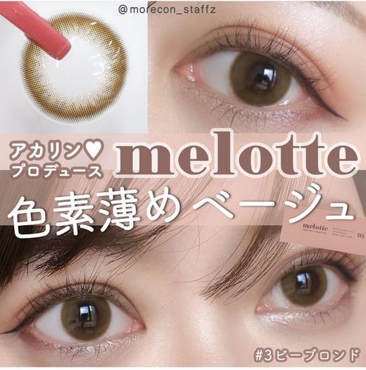 【日抛】增加新色 中文版新品 日系甜美 melotte 日抛 一盒10片 商品图11