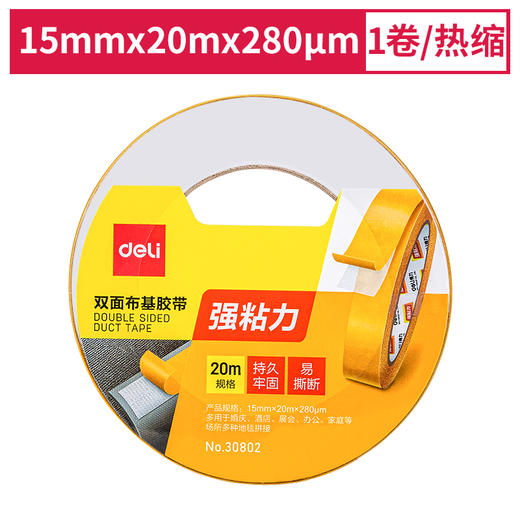 得力30802双面布基胶带15mm*20m*280μm(棕色)(1卷/热缩) 商品图0