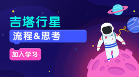 吉塔行星4流程&思考