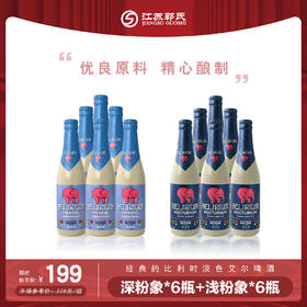 比利时丨深粉象烈性艾尔啤酒 330ml*6瓶+比利时丨浅粉象烈性艾尔啤酒 330ml*6瓶