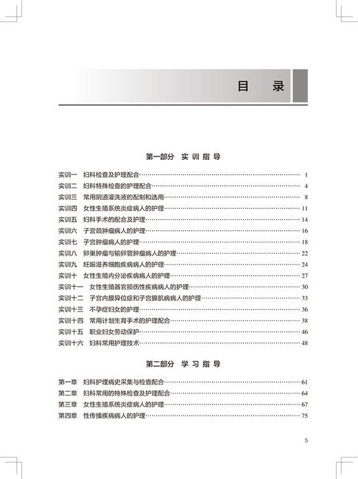 正版现货 妇科护理学实训与学习指导 十三五规划教材全国高等职业教育配套教材 莫洁玲 供助产专业用 人民卫生出版社9787117326063 商品图3