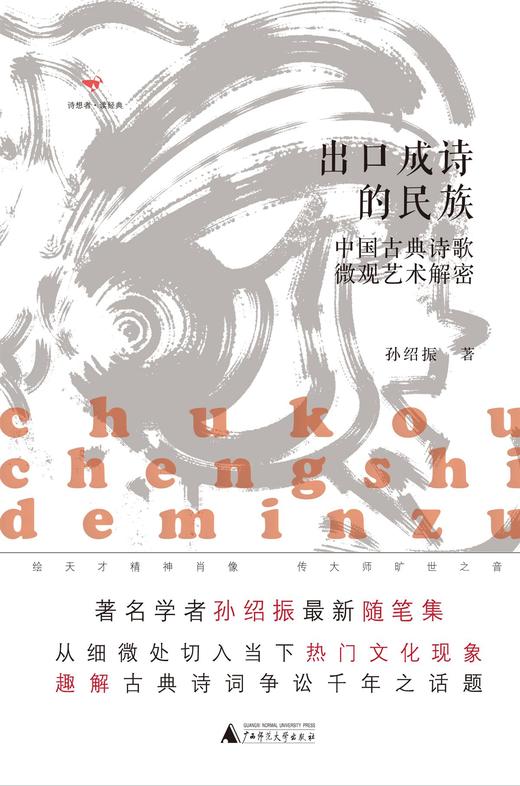 【“云端书展”专区】诗想者  出口成诗的民族:中国古典诗歌微观艺术解密   孙绍振/著     商品图3
