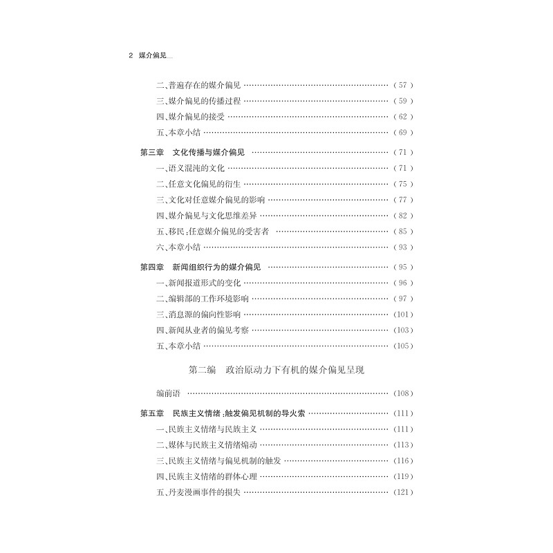 试读PDF-7308148887(1-1)-媒介偏见:新闻组织行为表象与政治原动力下的机制呈现_007.jpg