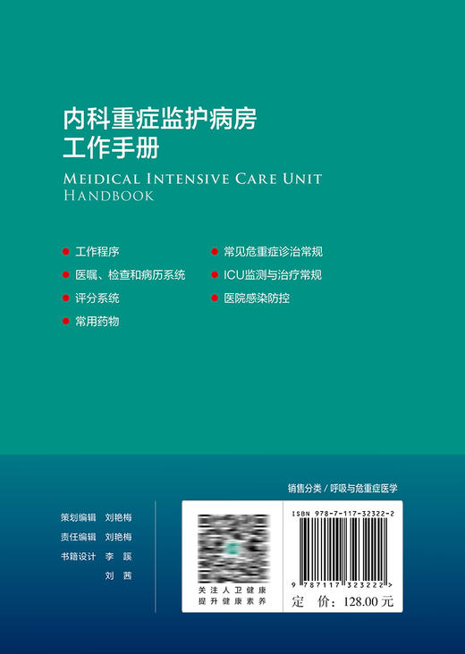 内科重症监护病房工作手册 9787117323222  2022年3月参考书 商品图2