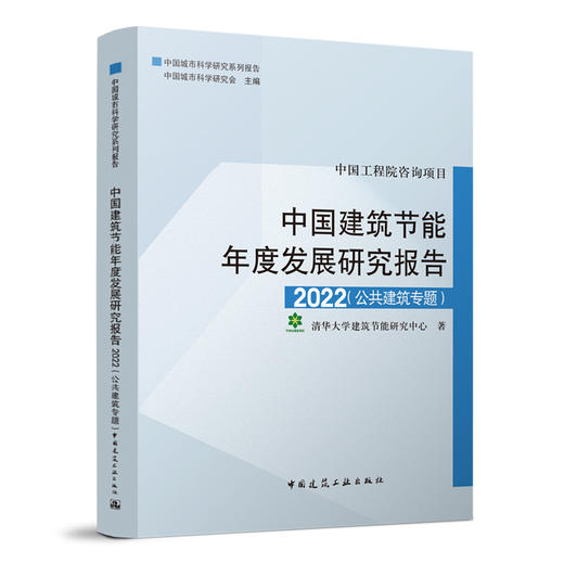 （18本任选）中国建筑节能年度发展研究报告 商品图9