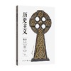 历史主义 卡洛•安东尼 著 历史 商品缩略图0