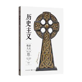 历史主义 卡洛•安东尼 著 历史