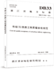 978-7-113-28660-6 市域（郊）铁路工程质量验收规范（DB33/T 2363-2021） 商品缩略图0