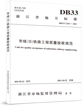 978-7-113-28660-6 市域（郊）铁路工程质量验收规范（DB33/T 2363-2021）