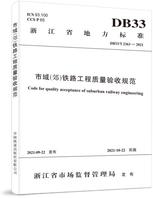 978-7-113-28660-6 市域（郊）铁路工程质量验收规范（DB33/T 2363-2021） 商品图0