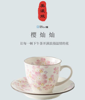 樱花季·日本进口咖啡杯ceramic 花音色茶杯浪漫樱花日式对杯