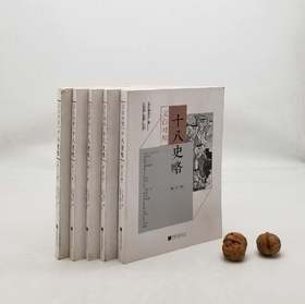 群公告
《文白对照十八史略》，全5册，小16开平装，[元]曾先之著，中国画报出版社2017年版，定价198，售价79元。品相9成左右，非偏远地区包邮。
 
《十八史略》是简明叙述中国历史的启蒙书。作者