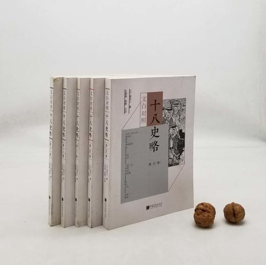 群公告
《文白对照十八史略》，全5册，小16开平装，[元]曾先之著，中国画报出版社2017年版，定价198，售价79元。品相9成左右，非偏远地区包邮。
 
《十八史略》是简明叙述中国历史的启蒙书。作者 商品图0