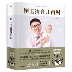 崔玉涛育儿百科中信出版社科学育儿书籍宝典书籍 图解家庭育儿经典大百科全书幼儿婴儿胎教宝宝辅食教程新生儿护理育婴睡眠实用