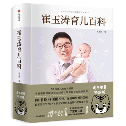 崔玉涛育儿百科中信出版社科学育儿书籍宝典书籍 图解家庭育儿经典大百科全书幼儿婴儿胎教宝宝辅食教程新生儿护理育婴睡眠实用 商品图0