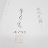 《真水无香》 签名版：朱良志著 商品缩略图4