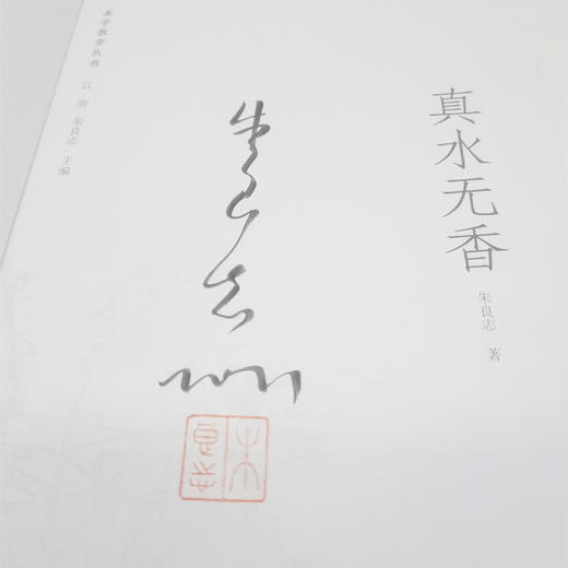 《真水无香》 签名版：朱良志著 商品图4
