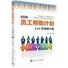 员工帮助计划：EAP咨询师手册(修订版)  赵然  科学出版社 商品缩略图1