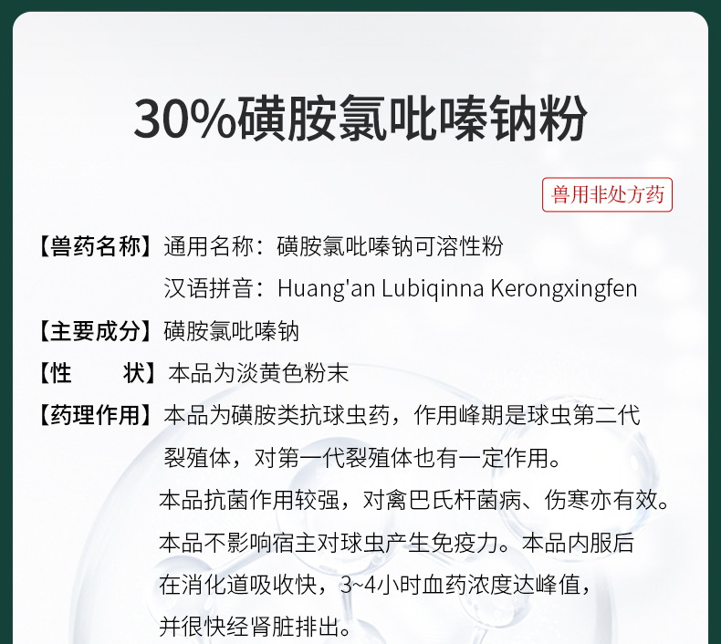 中農獸藥 30%磺胺氯吡嗪鈉可溶性粉 磺胺類抗球蟲藥 用於治療雞牛羊兔