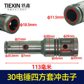 【货号02523】30电锤四方套冲击子 龙能电锤四方套冲击子冲击锤 装机配件
