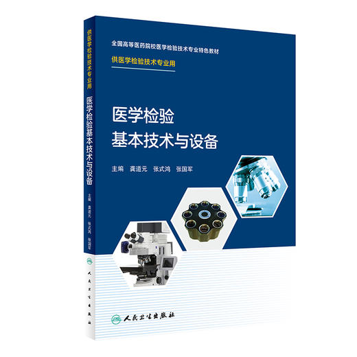 医学检验基本技术与设备 9787117324199 2022年3月改革创新教材 商品图0