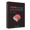 意识障碍康复评定与治疗学 9787117328364 2022年3月参考书 商品缩略图0