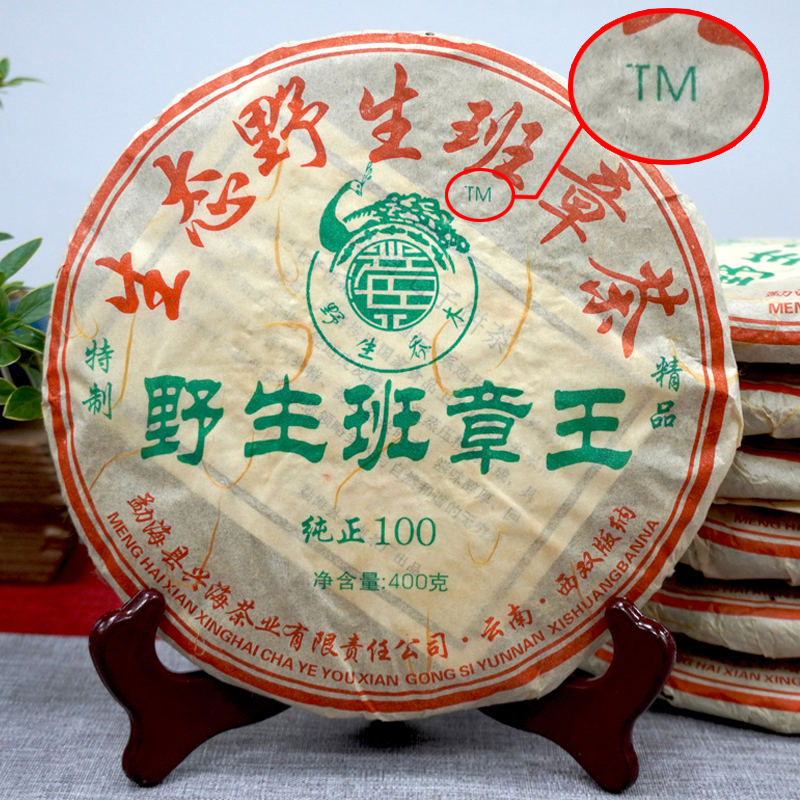 2006年兴海茶厂早期TM版批次野生班章王老生茶 一片400克性价比高  野生班章王干仓真品