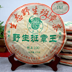 2006年兴海茶厂早期TM版批次野生班章王老生茶 一片400克性价比高  野生班章王干仓真品