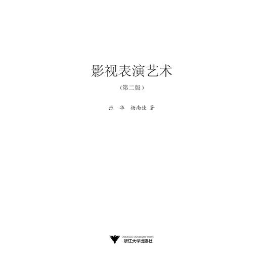 影视表演艺术/第2版/张华/杨南佳/浙江大学出版社 商品图1