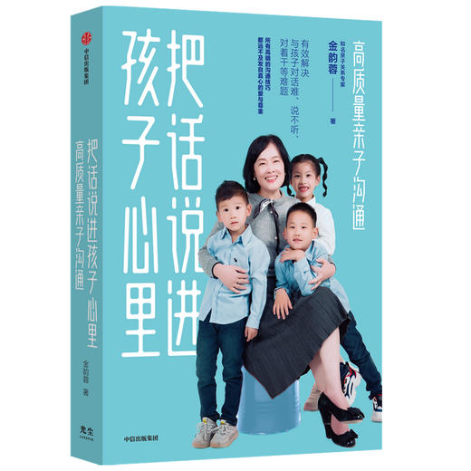 把话说进孩子心里 孙俪推荐 高质量亲子沟通  金韵蓉著 亲子沟通课 有效解决与孩子对话难 说不听 对着干等难题 中信正版 商品图0